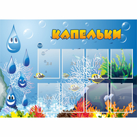 Стенд "Капельки" - «globural.ru» - Балашиха