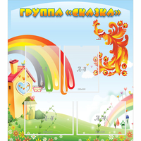 Стенд "Группа Сказка" 0.8x0.9 - «globural.ru» - Балашиха