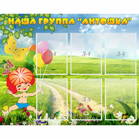 Стенд "Наша группа Антошка" - «globural.ru» - Балашиха