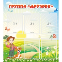 Стенд "Группа Дружок" - «globural.ru» - Балашиха