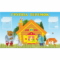 Стенд "Группа Теремок" - «globural.ru» - Балашиха