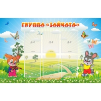 Стенд "Группа Зайчата"  с 6 карманами - «globural.ru» - Балашиха