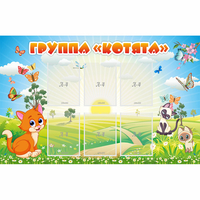 Стенд "Группа Котята" - «globural.ru» - Балашиха