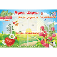 Стенд "Группа Ягодки" - «globural.ru» - Балашиха