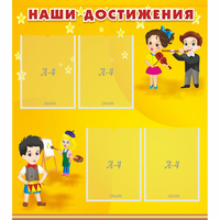 Стенд "Наши достижения" с 4 карманами - «globural.ru» - Балашиха