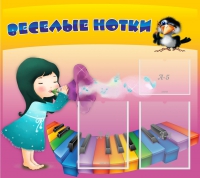 Стенд "Веселые нотки" с 2 карманами - «globural.ru» - Балашиха