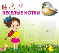 Стенд "Веселые нотки" - «globural.ru» - Балашиха
