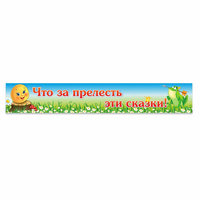 Стенд "Что за прелесть эти сказки!" - «globural.ru» - Балашиха