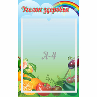 Стенд "Уголок здоровья" 0.25x0.4 - «globural.ru» - Балашиха