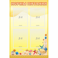 Стенд "Нормы питания" - «globural.ru» - Балашиха