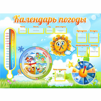 Стенд "Календарь погоды" 1х0,74 - «globural.ru» - Балашиха