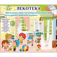Стенд "Лекотека" - «globural.ru» - Балашиха