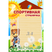 Стенд "Спортивная страничка" - «globural.ru» - Балашиха
