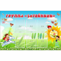 Стенд "Группа Затейники" - «globural.ru» - Балашиха
