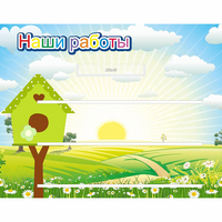 Стенд "Наши работы" №1 - «globural.ru» - Балашиха