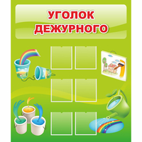 Стенд "Уголок дежурного" - «globural.ru» - Балашиха