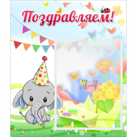 Стенд "Поздравляем!" 0,39х0,46 - «globural.ru» - Балашиха
