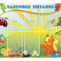 Стенд "Здоровое питание" с 5 карманами - «globural.ru» - Балашиха