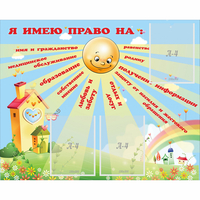 Стенд "Я имею право" - «globural.ru» - Балашиха