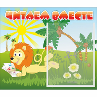 Стенд "Читаем вместе" - «globural.ru» - Балашиха