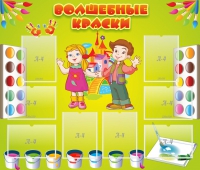 Стенд "Волшебные краски" - «globural.ru» - Балашиха