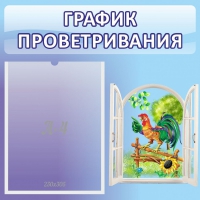 Стенд "График проветривания" 0.46х0.46 - «globural.ru» - Балашиха