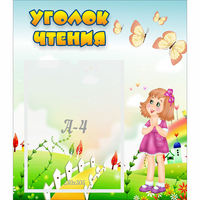 Стенд "Уголок чтения" - «globural.ru» - Балашиха
