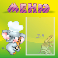 Стенд "Меню" 0.46x0.46 - «globural.ru» - Балашиха