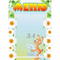 Стенд "Меню" 0.3x0.42 - «globural.ru» - Балашиха
