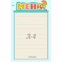 Стенд "Меню" 0.25x0.39 - «globural.ru» - Балашиха
