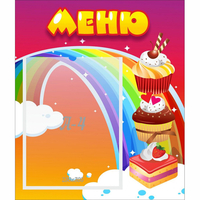 Стенд "Меню Радуга" - «globural.ru» - Балашиха