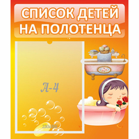Стенд "Список детей на полотенца" - «globural.ru» - Балашиха