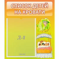 Стенд "Список детей на кровати" №9 - «globural.ru» - Балашиха