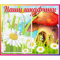 Стенд "Наши шкафчики Грибок" - «globural.ru» - Балашиха