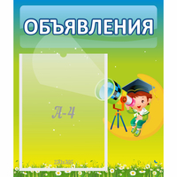 Стенд "Объявления" №6 - «globural.ru» - Балашиха