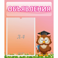 Стенд "Объявления" №9 - «globural.ru» - Балашиха