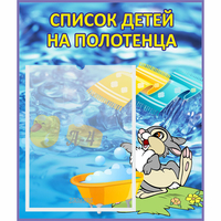 Стенд "Список детей на полотенца" №1 - «globural.ru» - Балашиха
