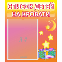 Стенд "Список детей на кровати" №8 - «globural.ru» - Балашиха