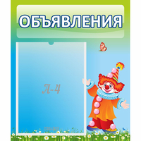 Стенд "Объявления" №13 - «globural.ru» - Балашиха