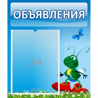Стенд "Объявления" №15 - «globural.ru» - Балашиха