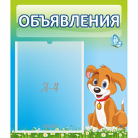 Стенд "Объявления" №17 - «globural.ru» - Балашиха