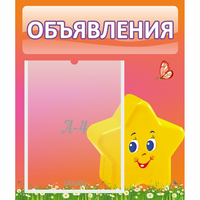 Стенд "Объявления" №14 - «globural.ru» - Балашиха