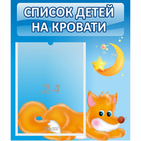 Стенд "Список на кровати" - «globural.ru» - Балашиха