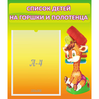 Стенд "Список детей на горшки и полотенца" 0.39x0.46 - «globural.ru» - Балашиха