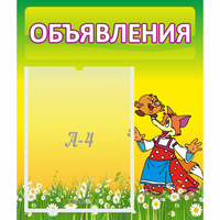 Стенд "Объявления" 0.39x0.46 - «globural.ru» - Балашиха