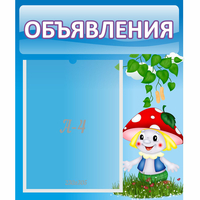 Стенд "Объявления" №1 - «globural.ru» - Балашиха