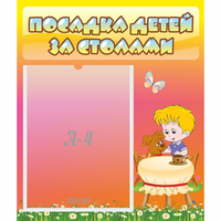 Стенд "Посадка детей за столами" - «globural.ru» - Балашиха