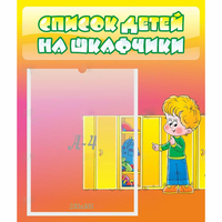 Стенд "Список детей на шкафчики" №2 - «globural.ru» - Балашиха