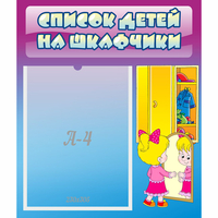 Стенд "Список детей на шкафчики" №4 - «globural.ru» - Балашиха