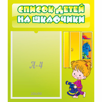Стенд "Список детей на шкафчики" №5 - «globural.ru» - Балашиха